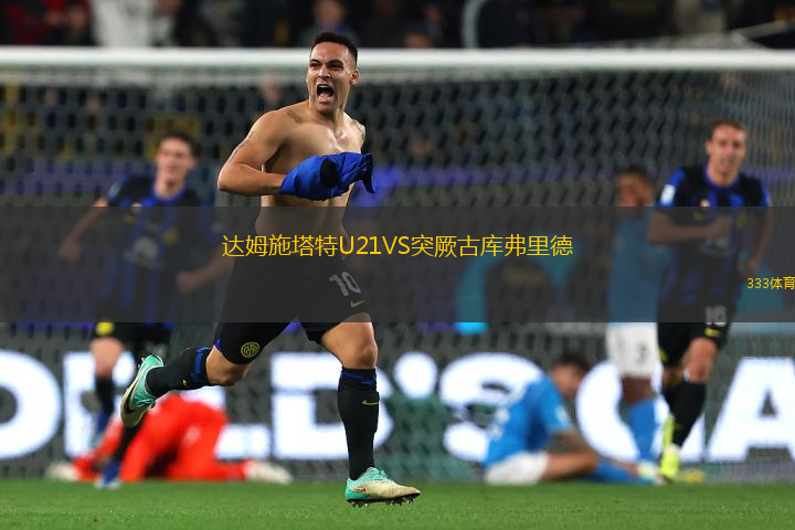 達(dá)姆施塔特U21VS突厥古庫弗里德