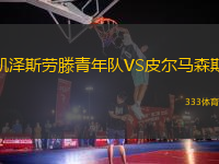 凱澤斯勞滕青年隊VS皮爾馬森斯