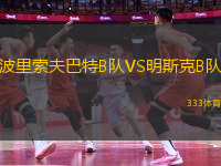 波里索夫巴特B隊(duì)VS明斯克B隊(duì)
