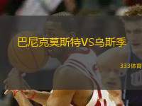 巴尼克莫斯特VS烏斯季