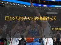 巴爾代約夫VS納梅斯托沃