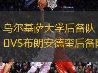 烏爾基薩大學后備隊VS布朗安德奎后備隊