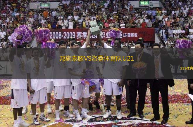 邦施泰滕VS洛桑體育隊(duì)U21