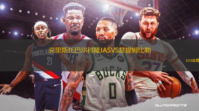 克里斯托巴爾科隆JASVS瑟提姆比勒