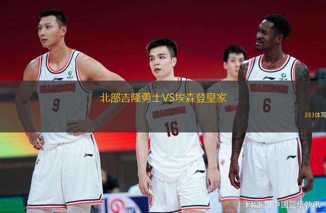 北部吉隆勇士VS埃森登皇家