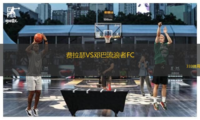 費(fèi)拉瑟VS鄧巴流浪者FC