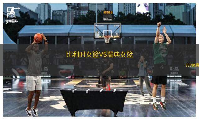 比利時女籃VS瑞典女籃