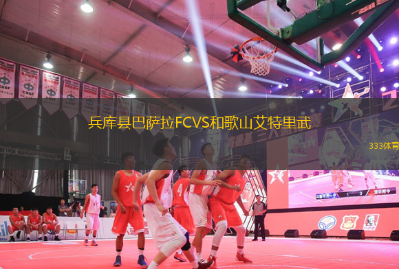 兵庫縣巴薩拉FCVS和歌山艾特里武