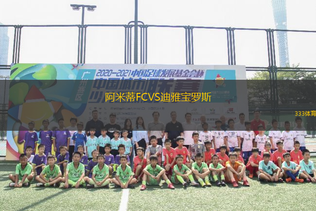 阿米蒂FCVS迪雅寶羅斯