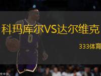 科瑪庫爾VS達(dá)爾維克