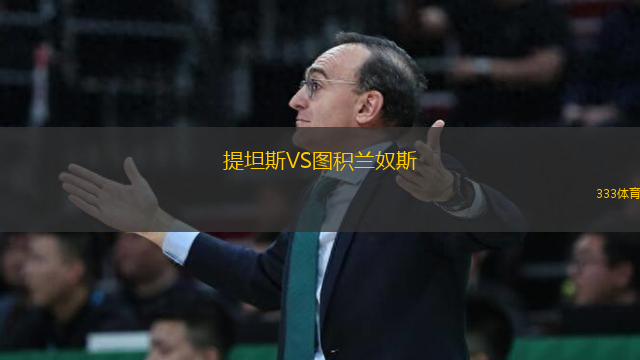 提坦斯VS圖積蘭奴斯
