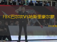 FBK巴爾坎VS哈斯里豪爾蒙