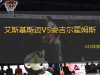 艾斯基斯邁VS安吉爾霍姆斯