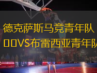德克薩斯馬競青年隊VS布雷西亞青年隊