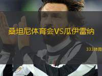 桑坦尼體育會(huì)VS瓜伊雷納