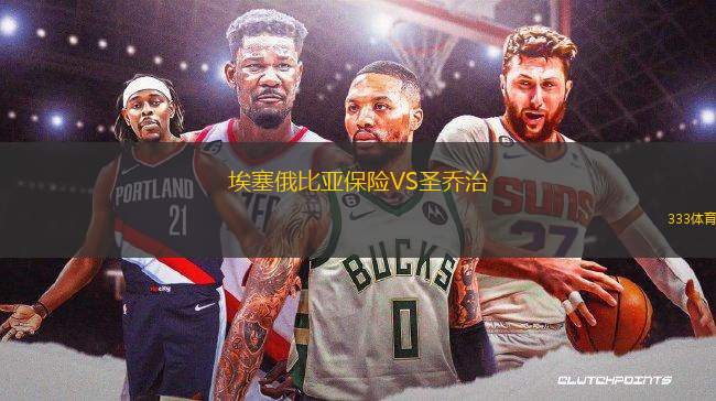 埃塞俄比亞保險(xiǎn)VS圣喬治