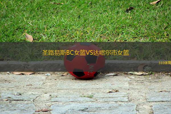 圣路易斯BC女籃VS達喀爾市女籃