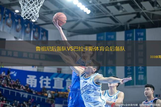 魯祖尼后備隊(duì)VS巴拉卡斯體育會(huì)后備隊(duì)