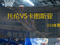 托倫VS卡圖斯亞