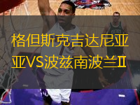 格但斯克吉達(dá)尼亞VS波茲南波蘭II