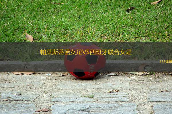 帕萊斯蒂諾女足VS西班牙聯(lián)合女足