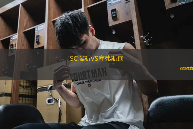SC瑞斯VS庫(kù)弗斯甸