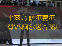 平茲高 薩爾費爾登VS阿爾塔奇B隊