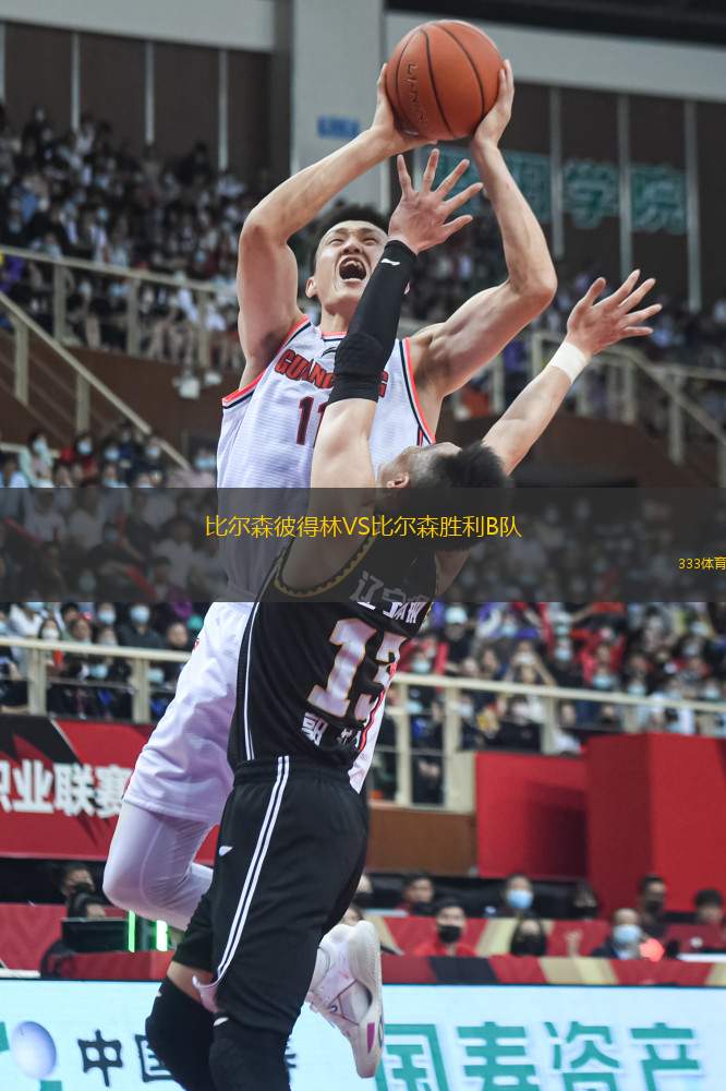 比爾森彼得林VS比爾森勝利B隊
