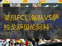 萊昂FC后備隊(duì)VS薩拉戈薩貝倫阿科