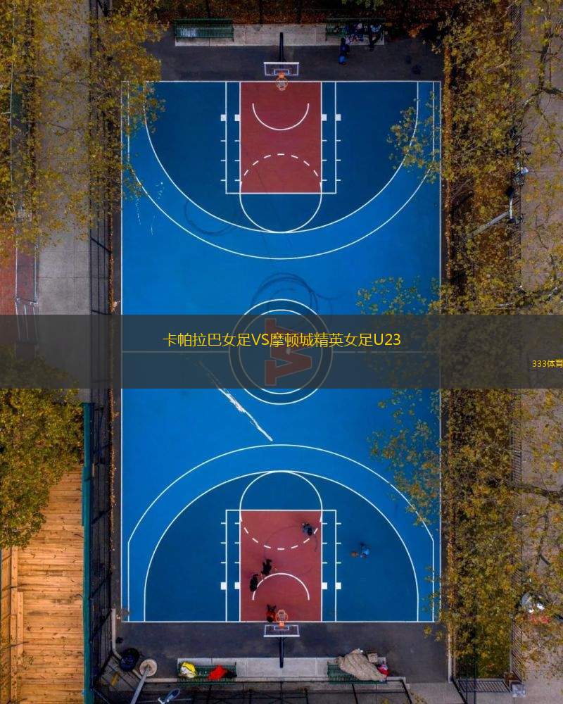 卡帕拉巴女足VS摩頓城精英女足U23