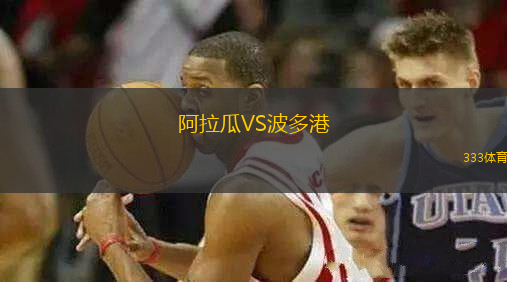 阿拉瓜VS波多港