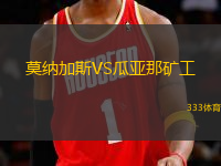 莫納加斯VS瓜亞那礦工