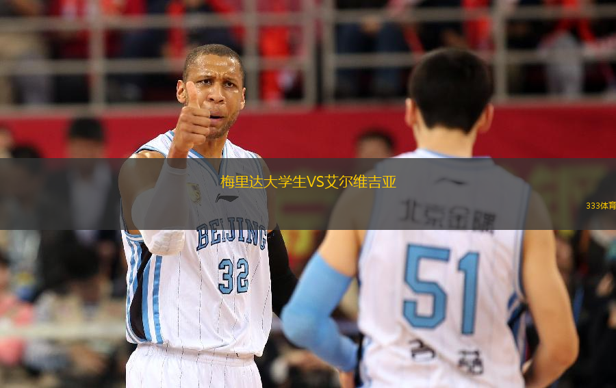 梅里達大學(xué)生VS艾爾維吉亞