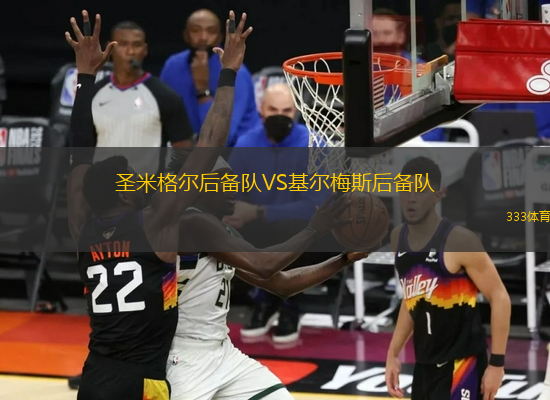 圣米格爾后備隊(duì)VS基爾梅斯后備隊(duì)