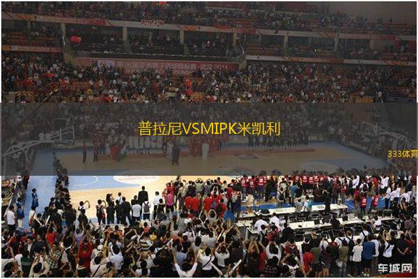 普拉尼VSMIPK米凱利