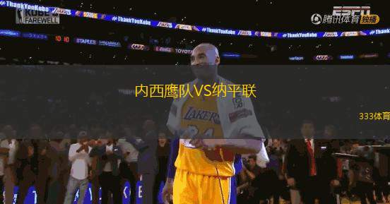 內(nèi)西鷹隊(duì)VS納平聯(lián)