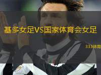 基多女足VS國(guó)家體育會(huì)女足