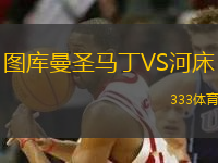 圖庫曼圣馬丁VS河床