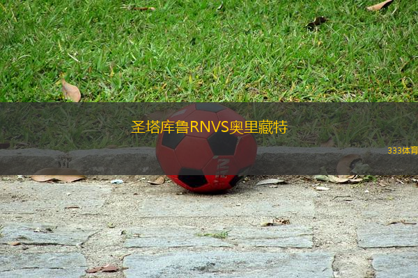 圣塔庫魯RNVS奧里藏特