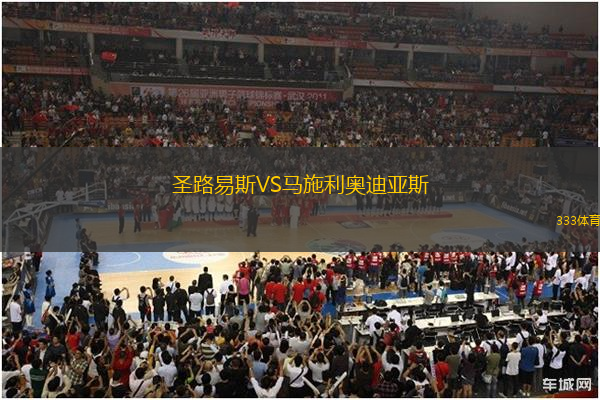 圣路易斯VS馬施利奧迪亞斯