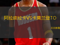 阿拉皮拉卡VS卡莫蘭登TO