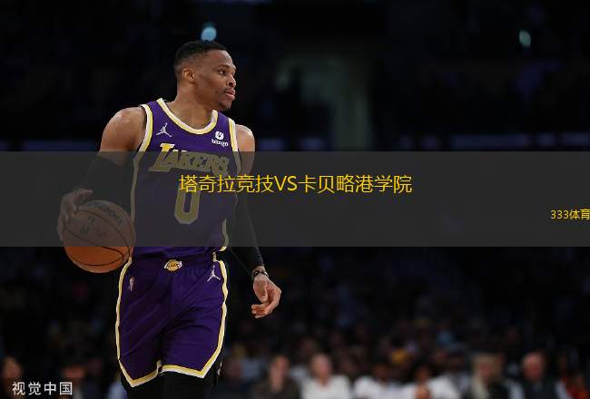 塔奇拉競(jìng)技VS卡貝略港學(xué)院