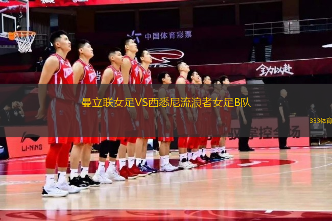 曼立聯(lián)女足VS西悉尼流浪者女足B隊