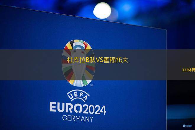 杜庫拉B隊VS霍穆托夫