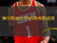費(fèi)爾乾納大學(xué)VS努庫斯咸海