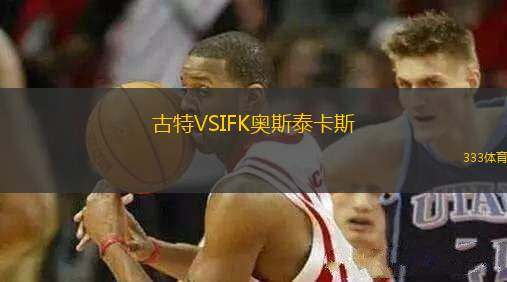 古特VSIFK奧斯泰卡斯