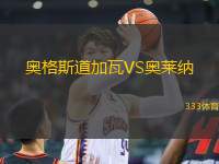 奧格斯道加瓦VS奧萊納