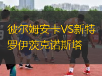 彼爾姆安卡VS新特羅伊茨克諾斯塔