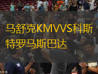 馬舒克KMVVS科斯特羅馬斯巴達(dá)