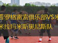 普羅格雷索俱樂部VS米拉瑪米斯奧尼斯隊